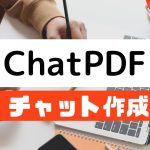 ChatPDF(チャットピーディーエフ)でチャットを作成する方法