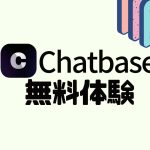 Chatbase(チャットベース)を無料体験する方法