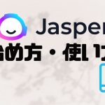 Jasper AI(ジャスパーエーアイ)の始め方・使い方を徹底解説