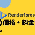 Renderforest(レンダーフォレスト)の価格・料金を解説