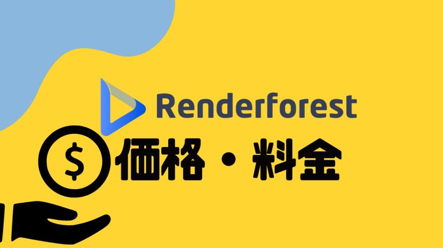 Renderforest(レンダーフォレスト)の価格・料金を解説