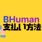 BHuman(ビーヒューマン)の支払い方法