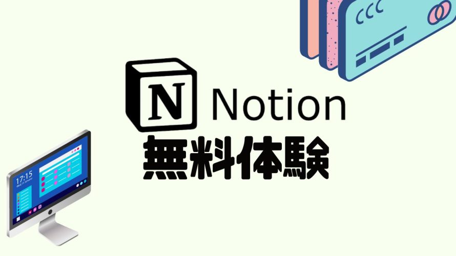 Notion(ノーション)を無料体験する方法を解説