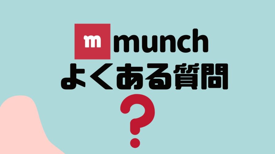 【FAQ】munch(ムンク)のよくある質問