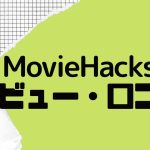 【徹底評価】MovieHacks(ムービーハックス)のレビューと口コミを紹介