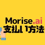Morise.ai(モリスエーアイ)の支払い方法