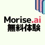 Morise.ai(モリスエーアイ)を無料体験する方法