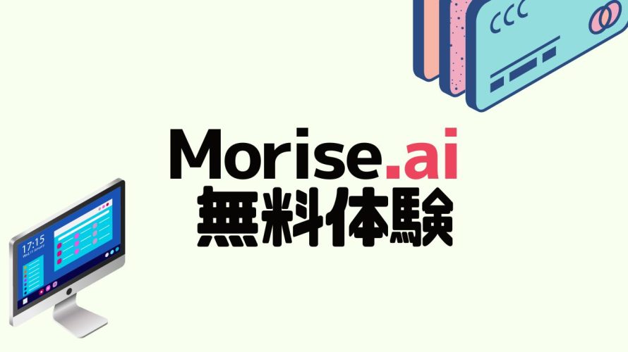 Morise.ai(モリスエーアイ)を無料体験する方法