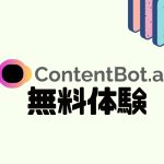 ContentBot.ai(コンテンツボット)を無料体験する方法