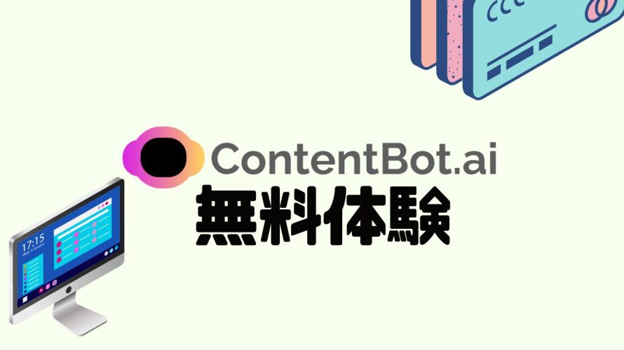 ContentBot.ai(コンテンツボット)を無料体験する方法