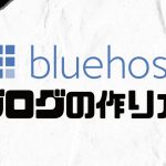 【保存版】Bluehost(ブルーホスト)でブログを作る方法を完全解説