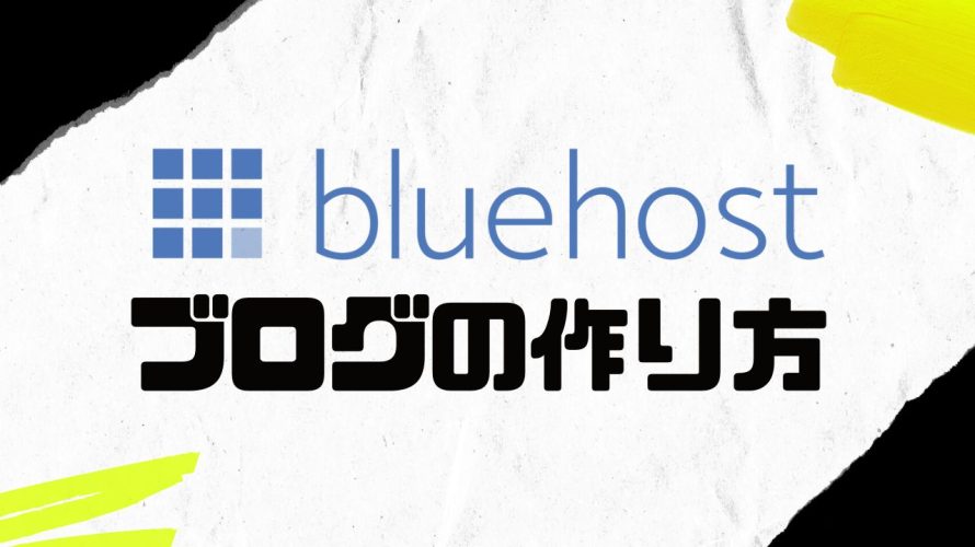 【保存版】Bluehost(ブルーホスト)でブログを作る方法を完全解説