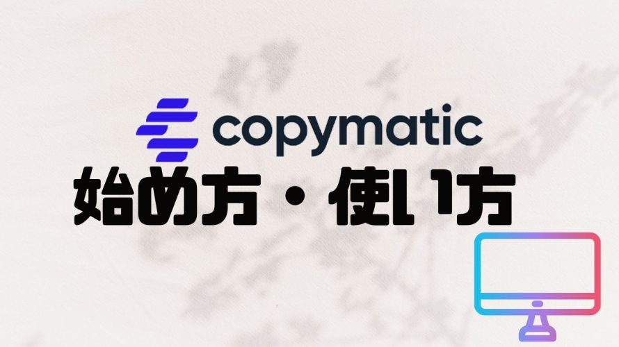 copymatic(コピーマテッィク)の始め方・使い方を徹底解説
