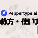 Peppertype.ai(ペッパータイプエーアイ)の始め方・使い方を徹底解説