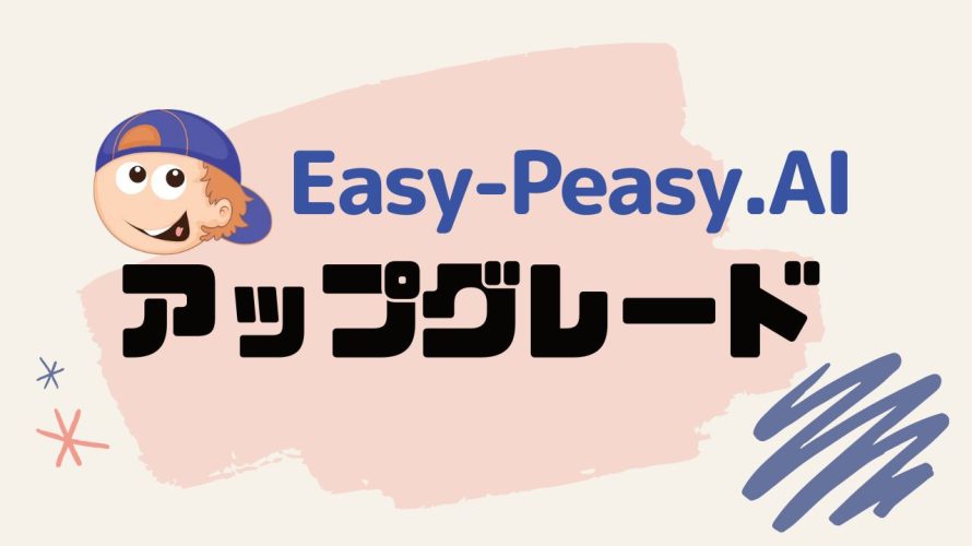 Easy-Peasy.AI(イージーピージーエーアイ)をアップグレードする方法