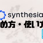 Synthesia(シンセシア)の始め方・使い方を解説