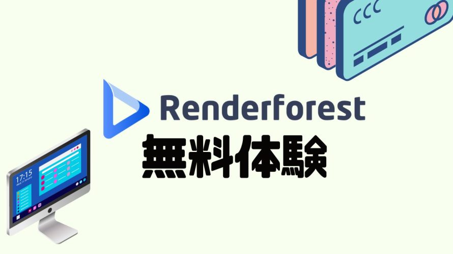 Renderforest(レンダーフォレスト)を無料体験する方法