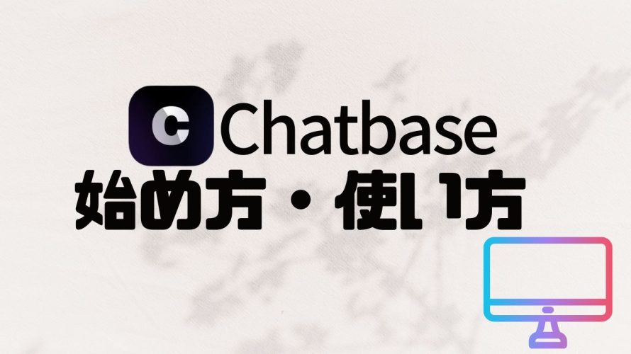 Chatbase(チャットベース)の始め方・使い方を徹底解説