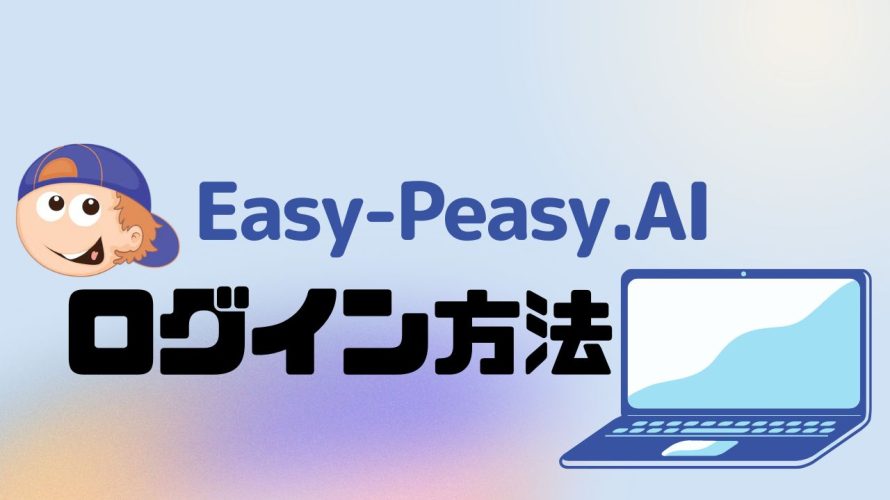 Easy-Peasy.AI(イージーピージーエーアイ)にログインする方法