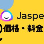 Jasper AI(ジャスパーエーアイ)の価格・料金を徹底解説