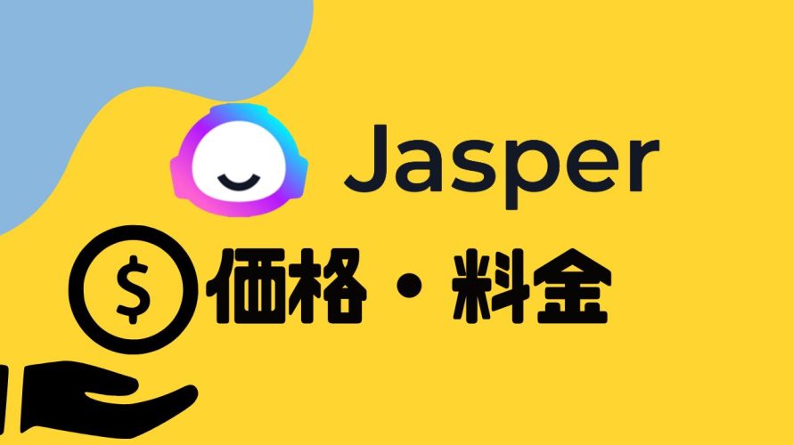 Jasper AI(ジャスパーエーアイ)の価格・料金を徹底解説