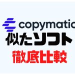 copymatic(コピーマティック)に似たソフト5選を徹底比較