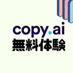 copy.ai(コピーエーアイ)を無料体験する方法