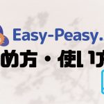 Easy-Peasy.AI(イージーピージーエーアイ)の始め方・使い方を徹底解説