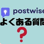 【FAQ】postwise(ポストワイズ)のよくある質問