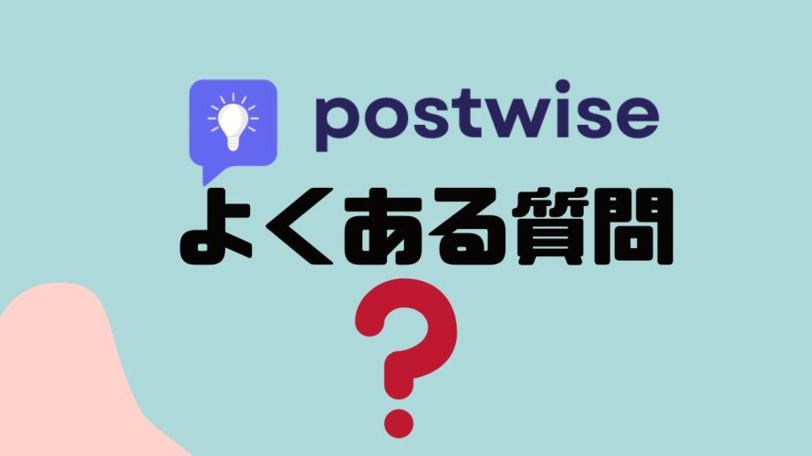 【FAQ】postwise(ポストワイズ)のよくある質問