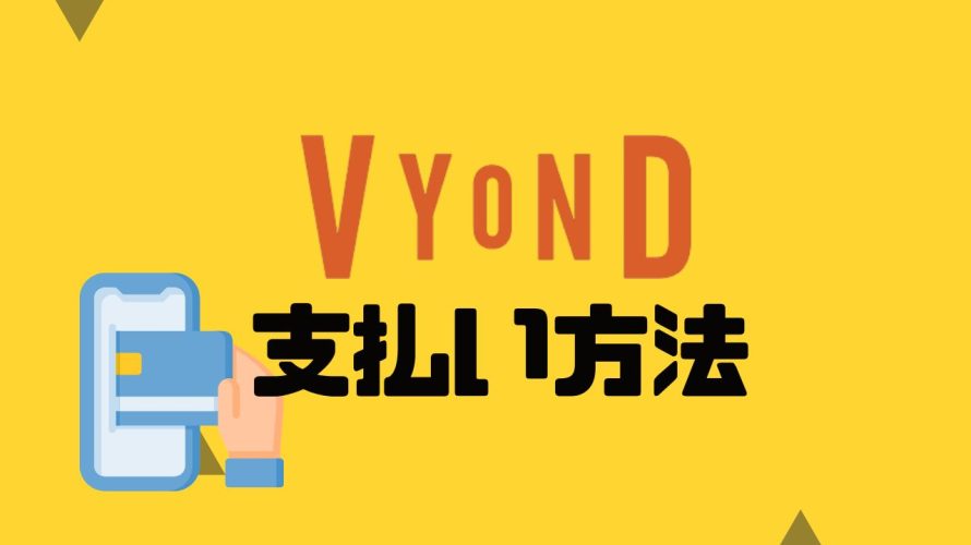 Vyond(ビヨンド)の支払い方法