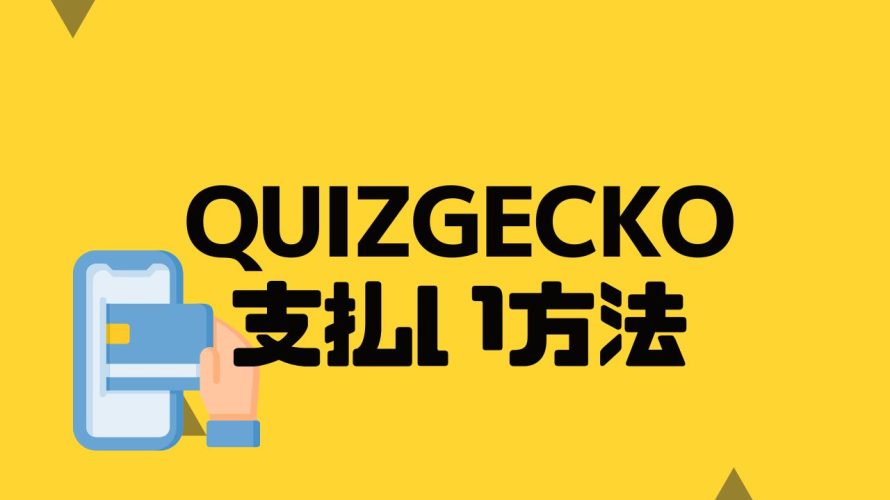 QUIZGECKO(クイズゲッコー)の支払い方法