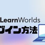 LearnWorlds(ラーンワールズ)にログインする方法