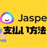 Jasper AI(ジャスパーエーアイ)の支払い方法