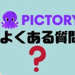 【FAQ】PictoryAI(ピクトリーエーアイ)のよくある質問