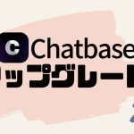 Chatbase(チャットベース)をアップグレードする方法