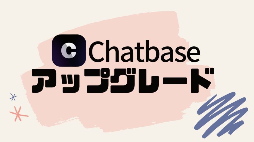 Chatbase(チャットベース)をアップグレードする方法