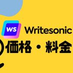 Writesonic(ライトソニック)の価格・料金を徹底解説