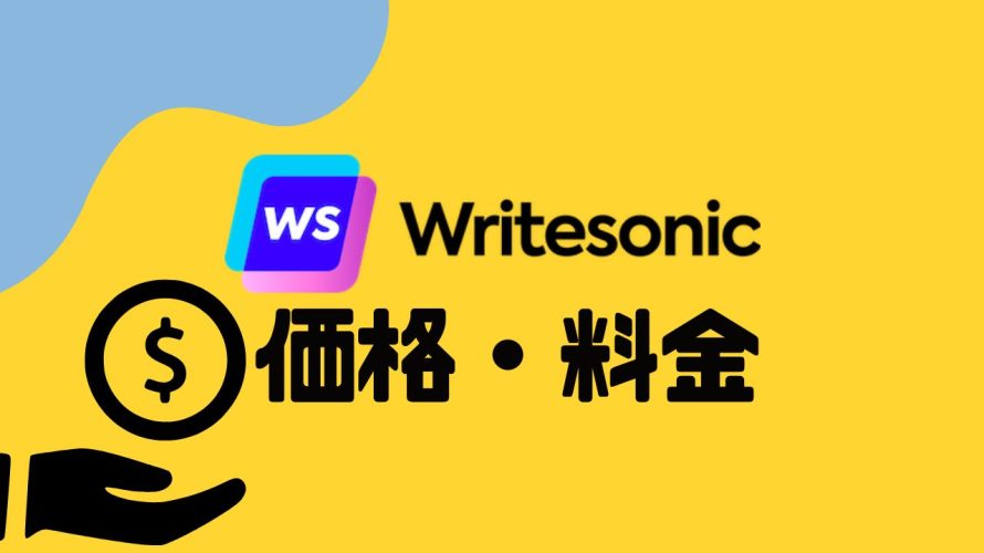 Writesonic(ライトソニック)の価格・料金を徹底解説