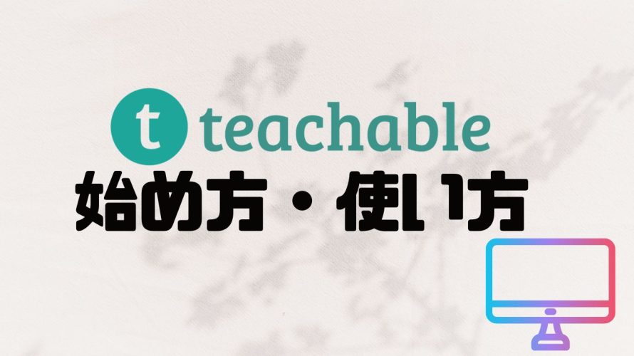 teachable(ティーチャブル)の始め方・使い方を徹底解説