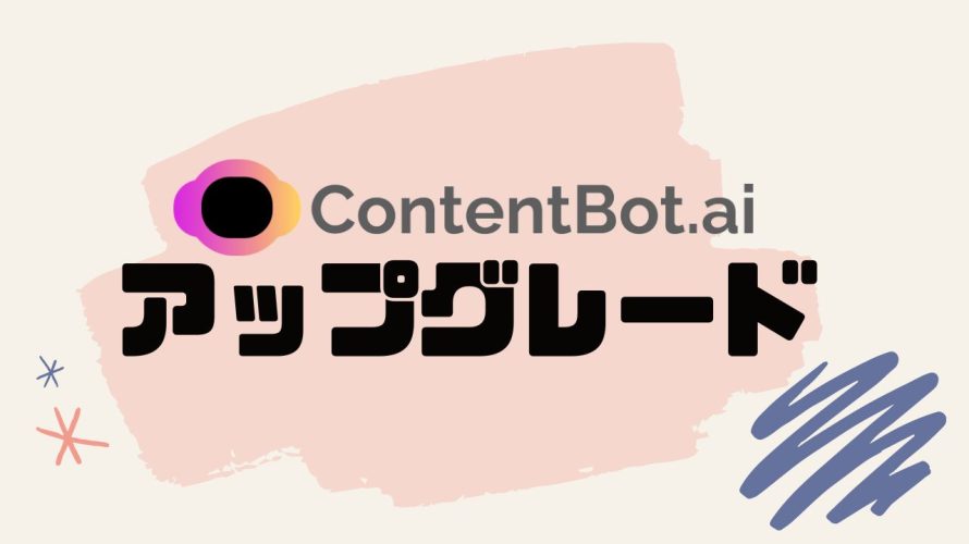 ContentBot.ai(コンテンツボット)をアップグレードする方法