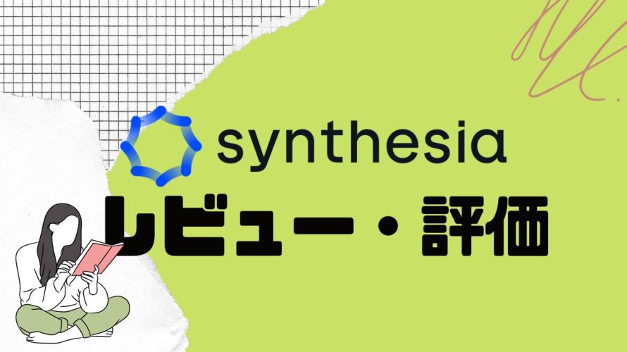 【徹底評価】Synthesia(シンセシア)とは?Synthesiaの口コミ・レビューを紹介