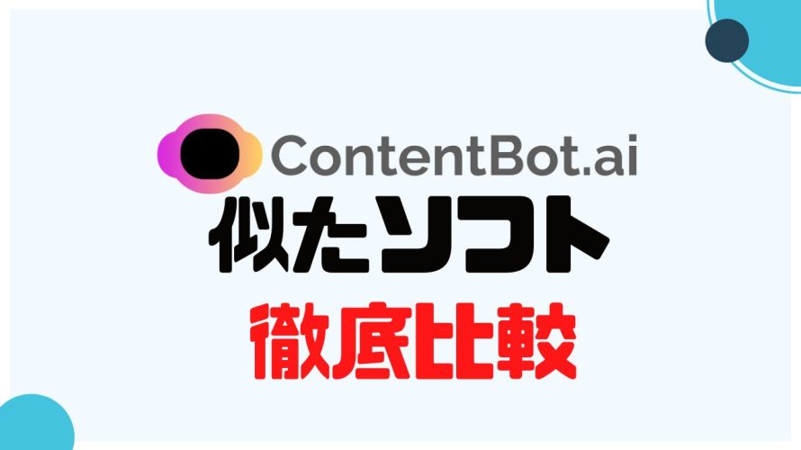 ContentBot.ai(コンテンツボット)に似たソフト5選を徹底比較