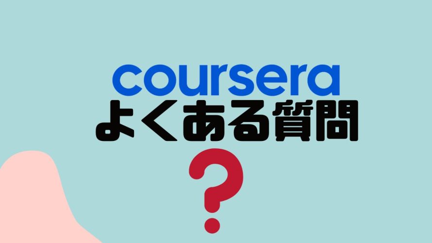 【FAQ】coursera(コーセラ)のよくある質問