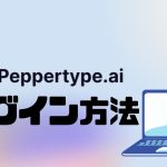 Peppertype.ai(ペッパータイプエーアイ)にログインする方法