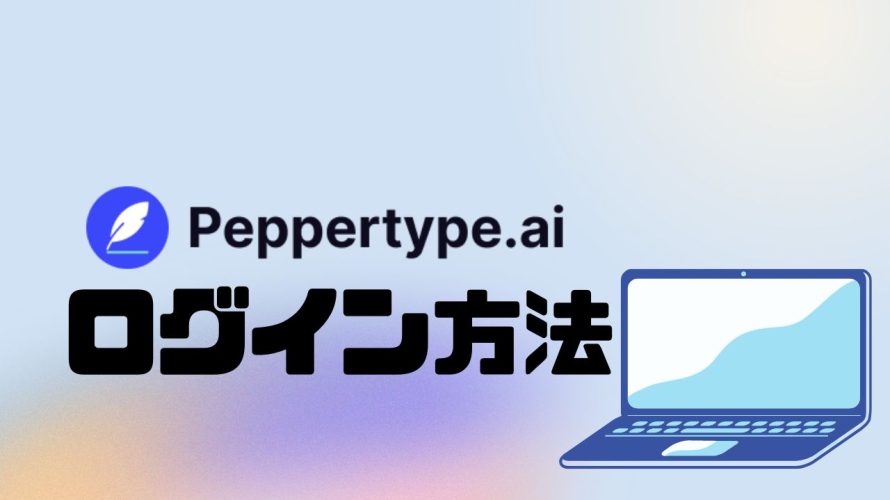 Peppertype.ai(ペッパータイプエーアイ)にログインする方法