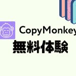 CopyMonkey(コピーモンキー)を無料体験する方法