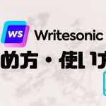 Writesonic(ライトソニック)の始め方・使い方を解説