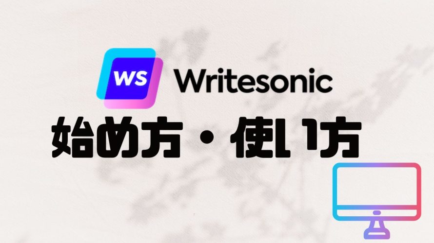 Writesonic(ライトソニック)の始め方・使い方を解説