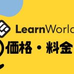 LearnWorlds(ラーンワールズ)の価格・料金を徹底解説